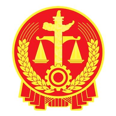 潮州市中级人民法院