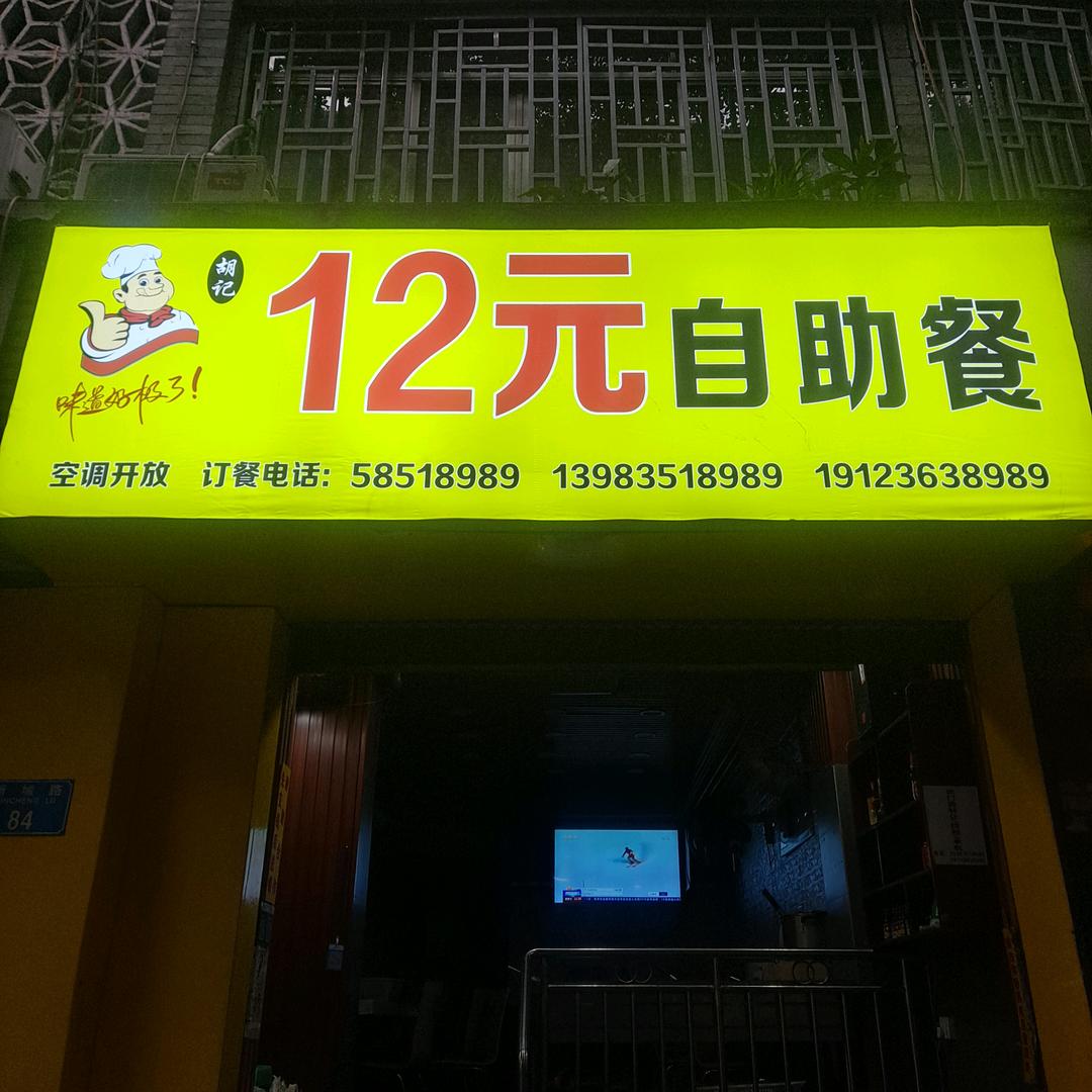 胡记12元自助餐
