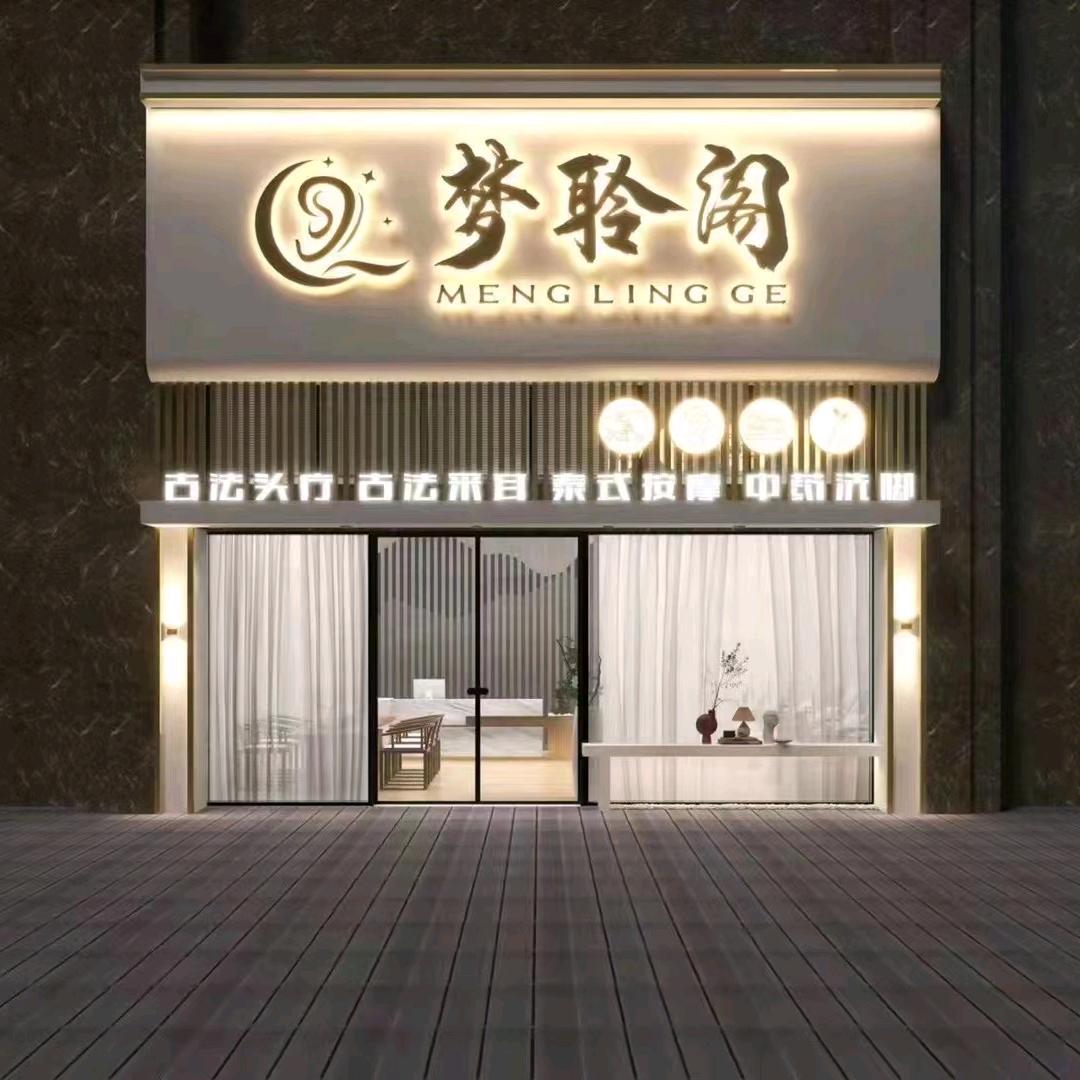 梦聆阁欢迎您