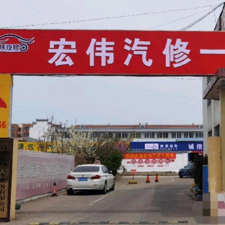 日照市东港区宏伟汽车维修服务中心