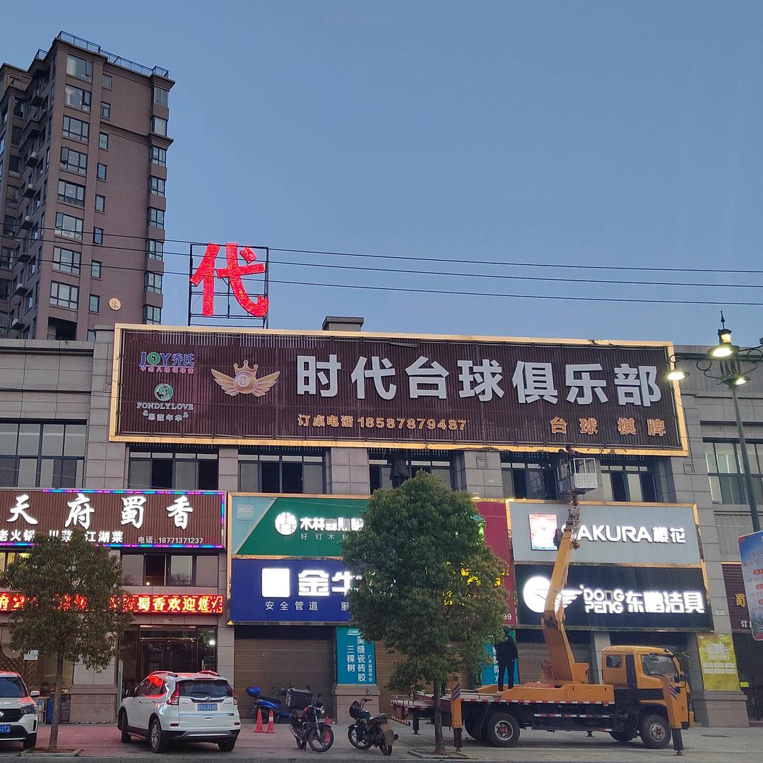 广水市@时代台球俱乐部