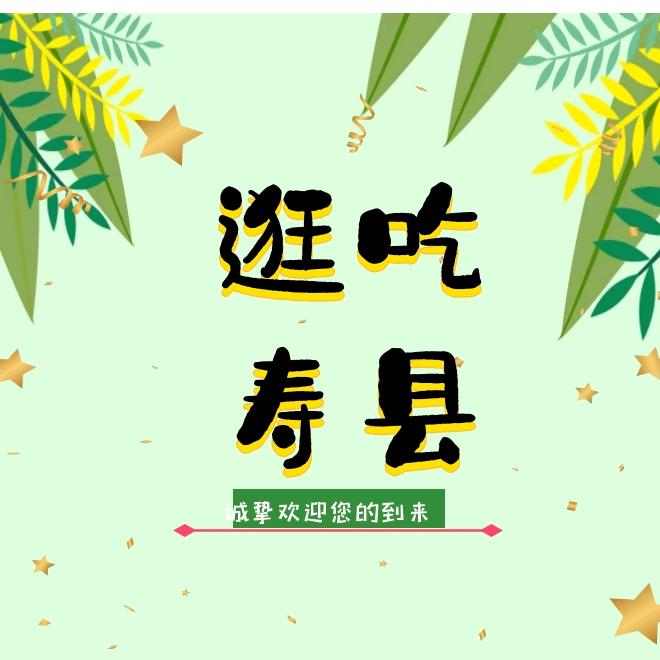寿县百世通文化传媒有限公司