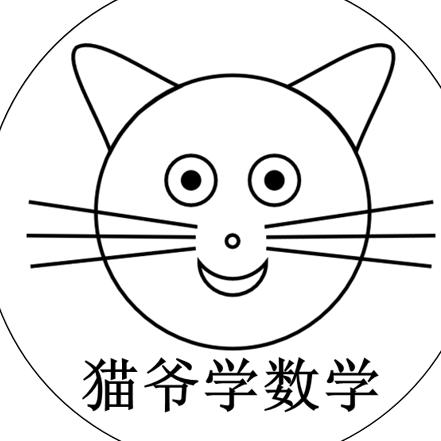 猫爷学数学