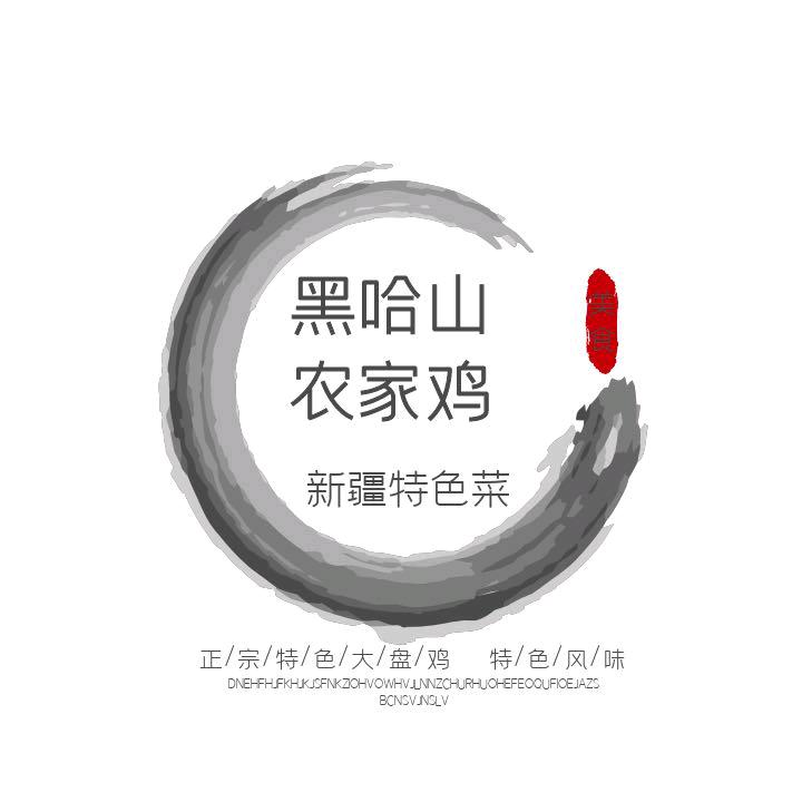 黑哈山