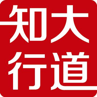 大道知行讲堂