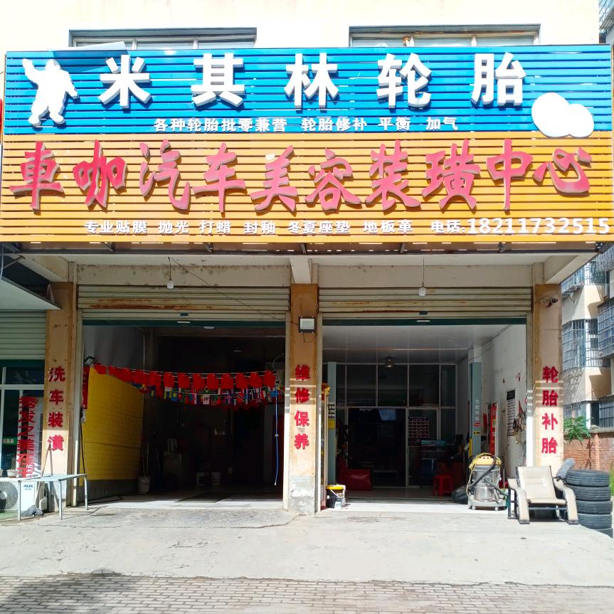 固始县 车咖 汽车美容 维修 保养