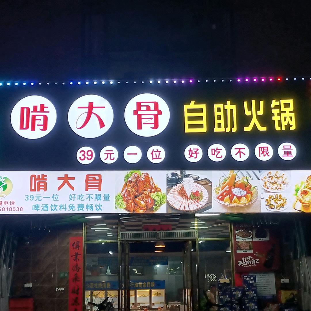啃大骨自助火锅(新寮店)官方号