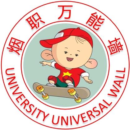 烟职万能墙（表白墙）