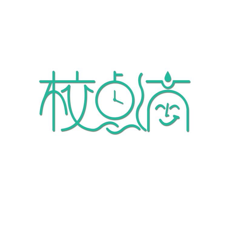 校点滴