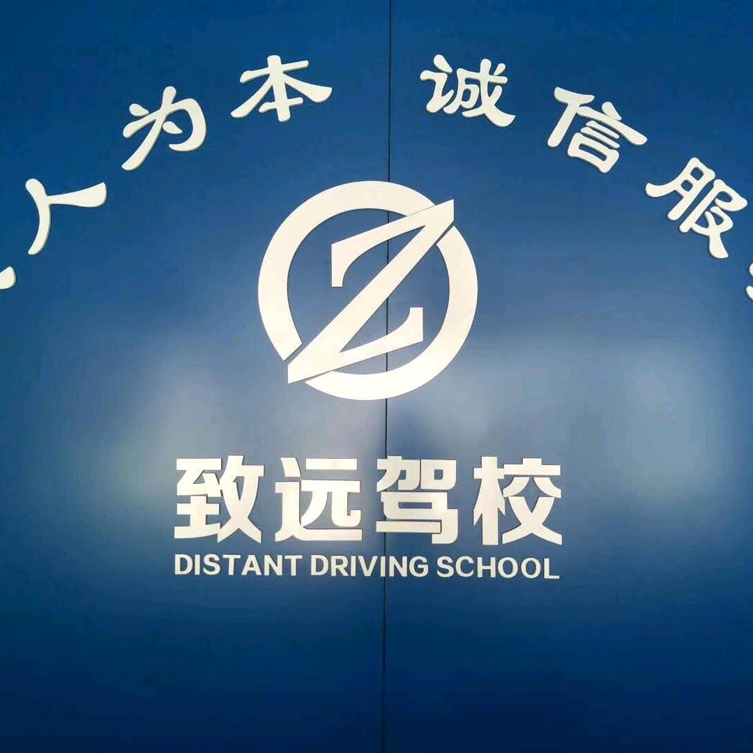 攀枝花市致远驾校