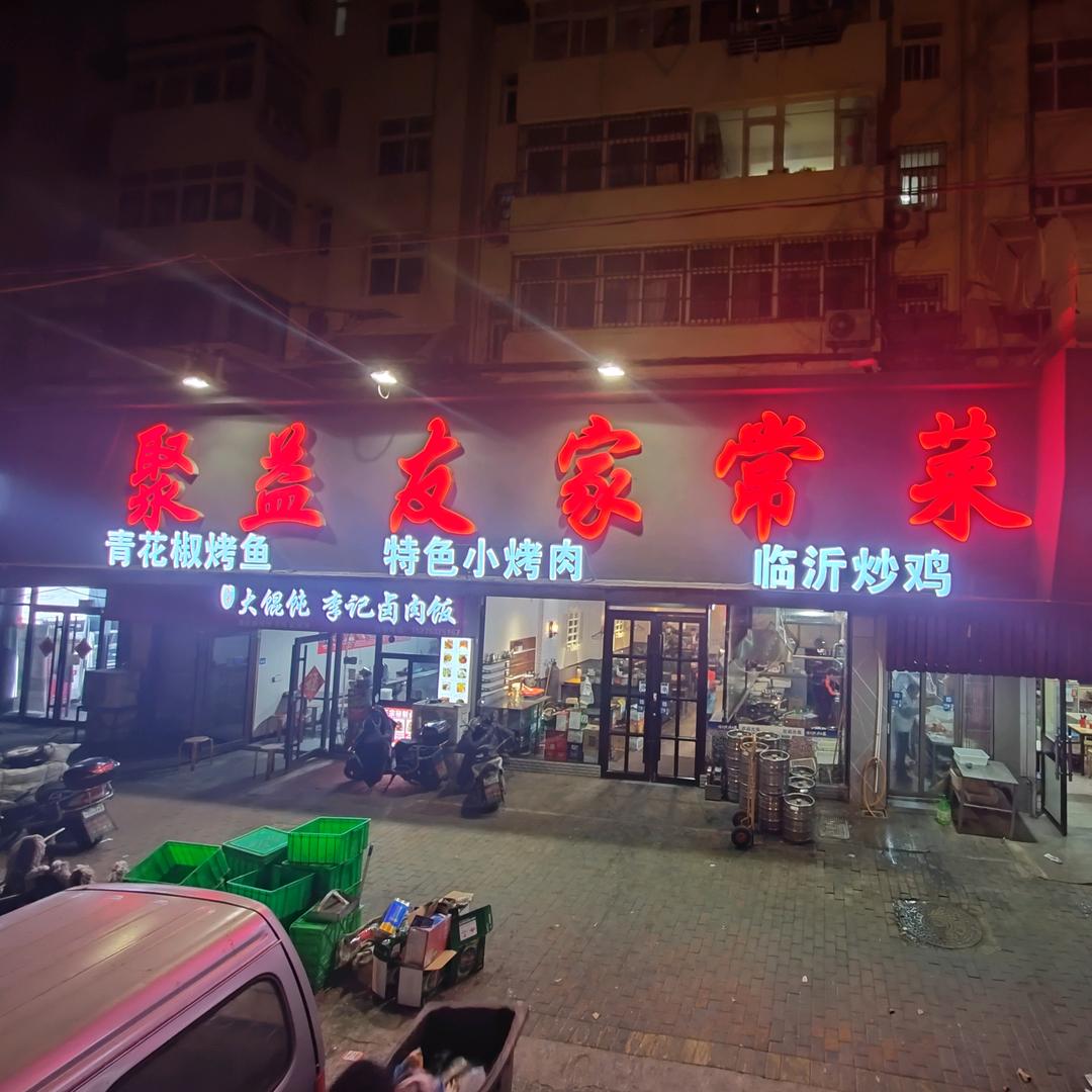 四方区聚益友家常菜馆