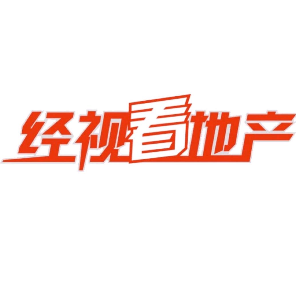 经视看地产