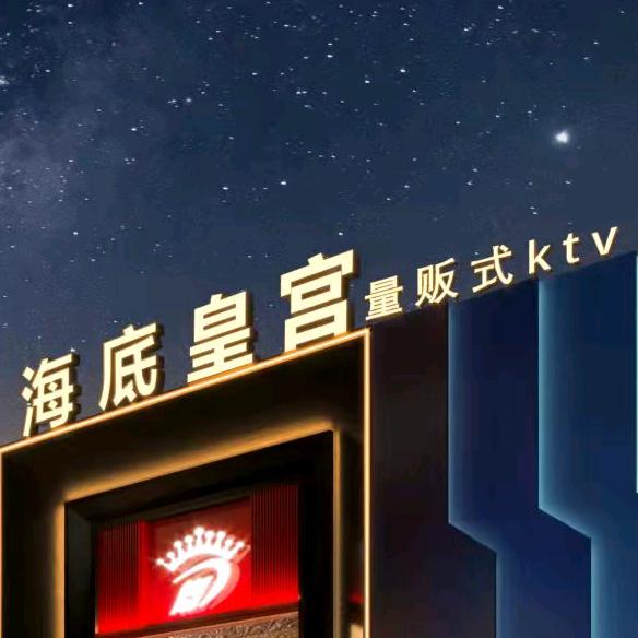 廖麻麻  海底皇宫 KTV