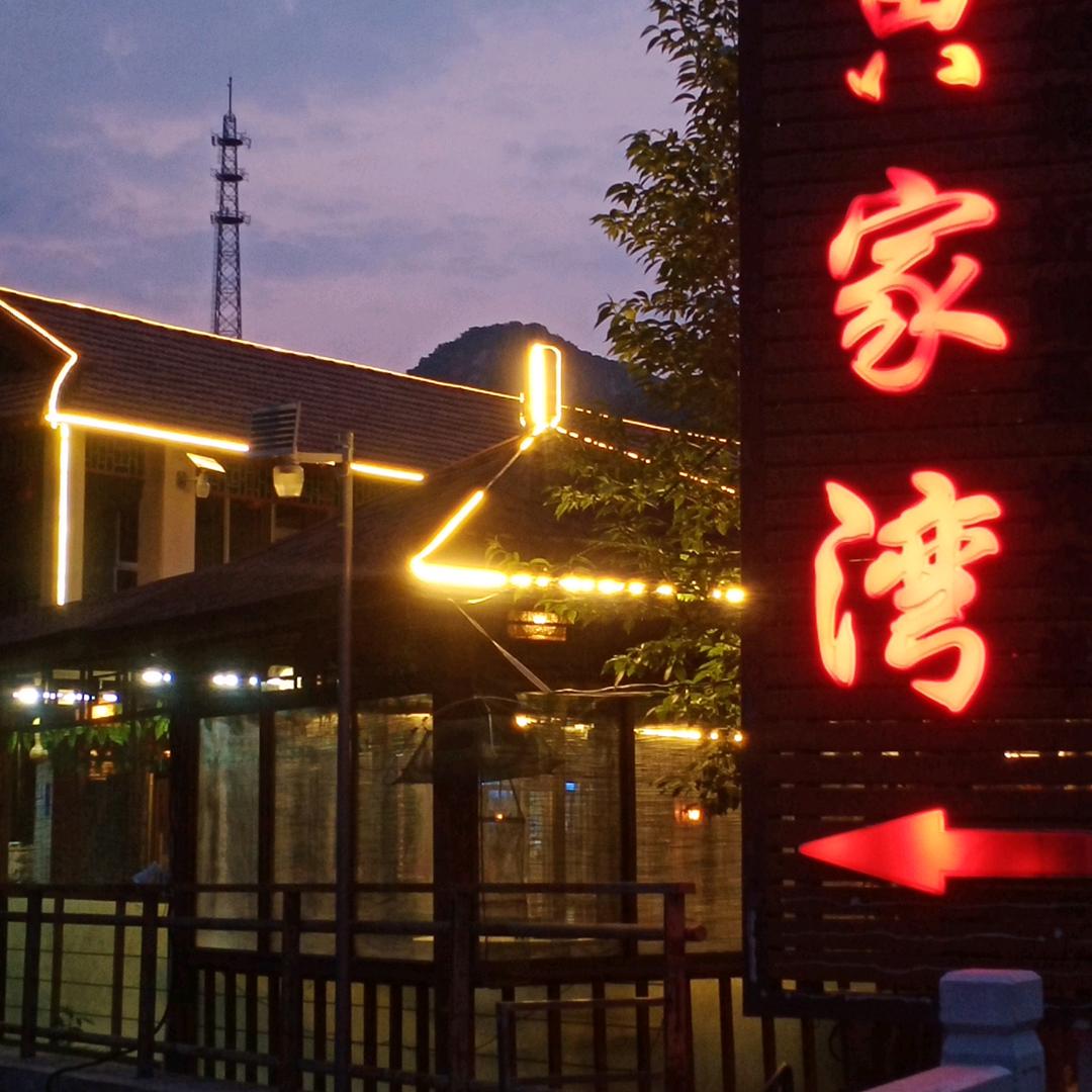 黄家湾生态园