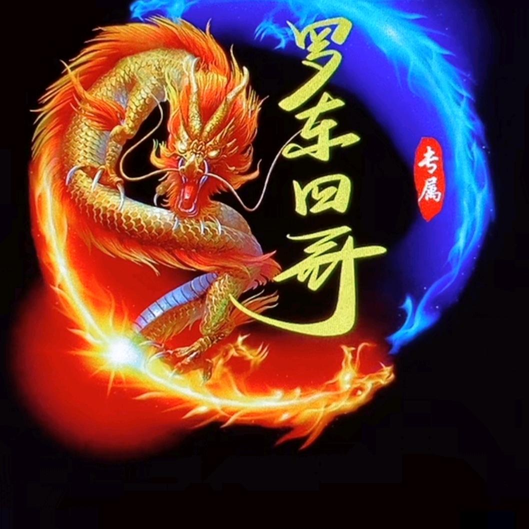 罗东四哥