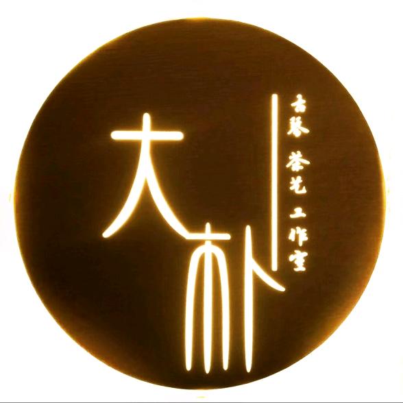 大朴茶舍