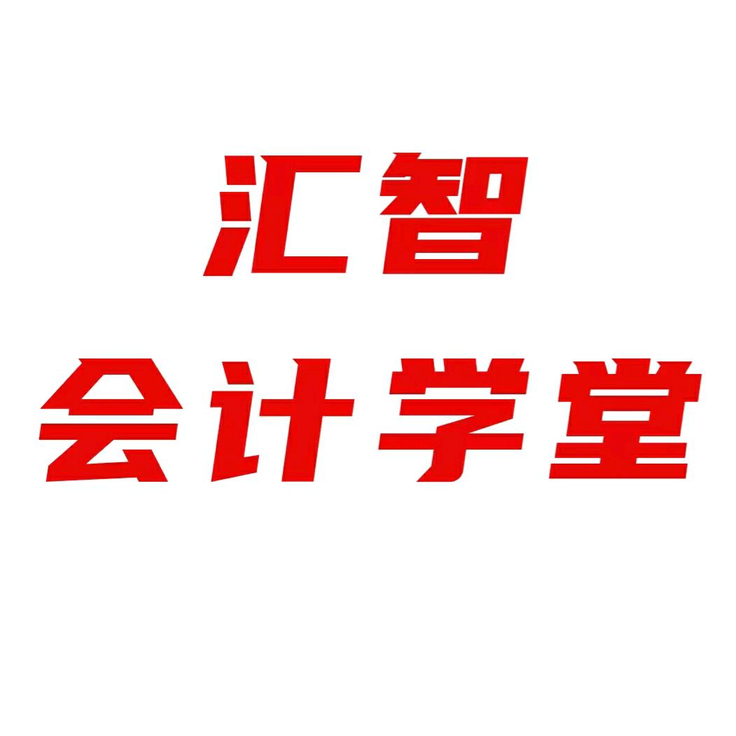 汇智会计学堂