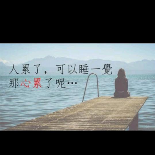 倾听、寂寞