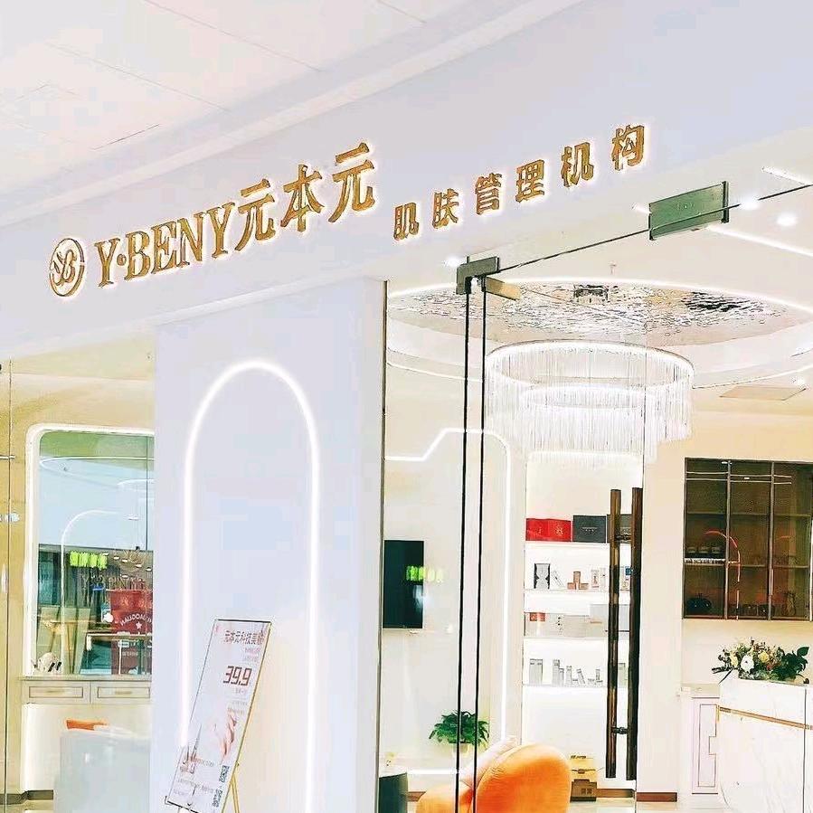 元本元美容院（万达店）