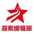探索编辑部