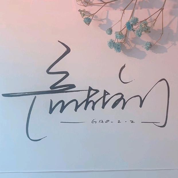 七分酸楚@三分甜。