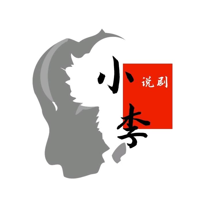 小李说剧