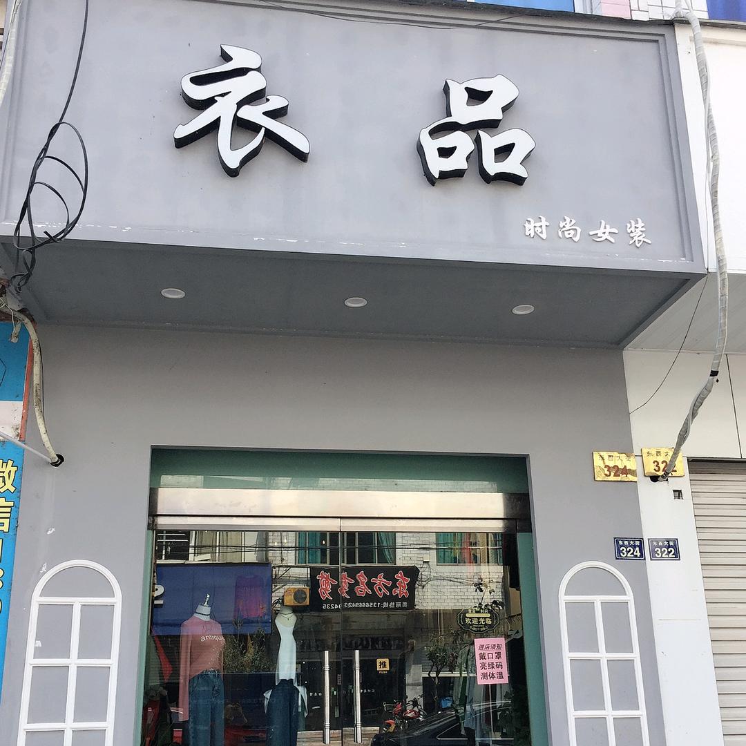 衣品