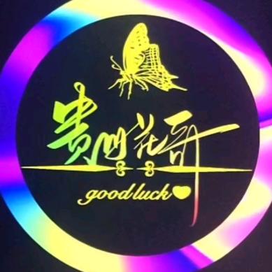 贵州花哥