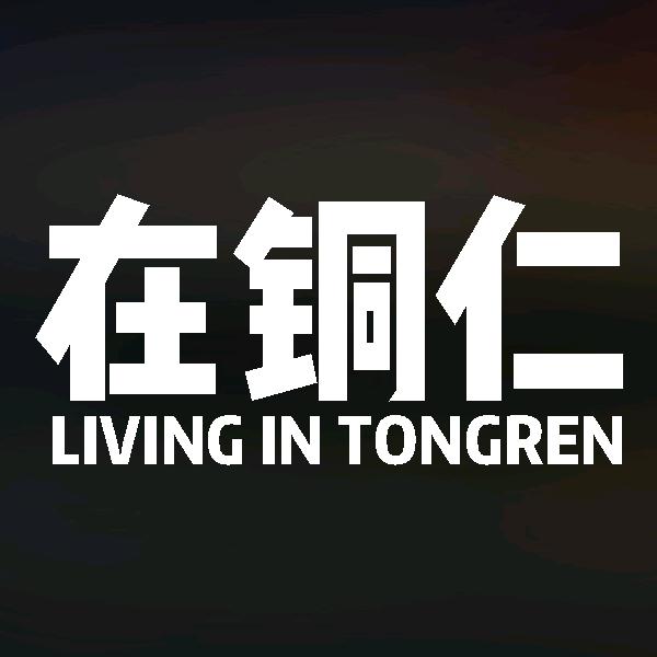 在铜仁