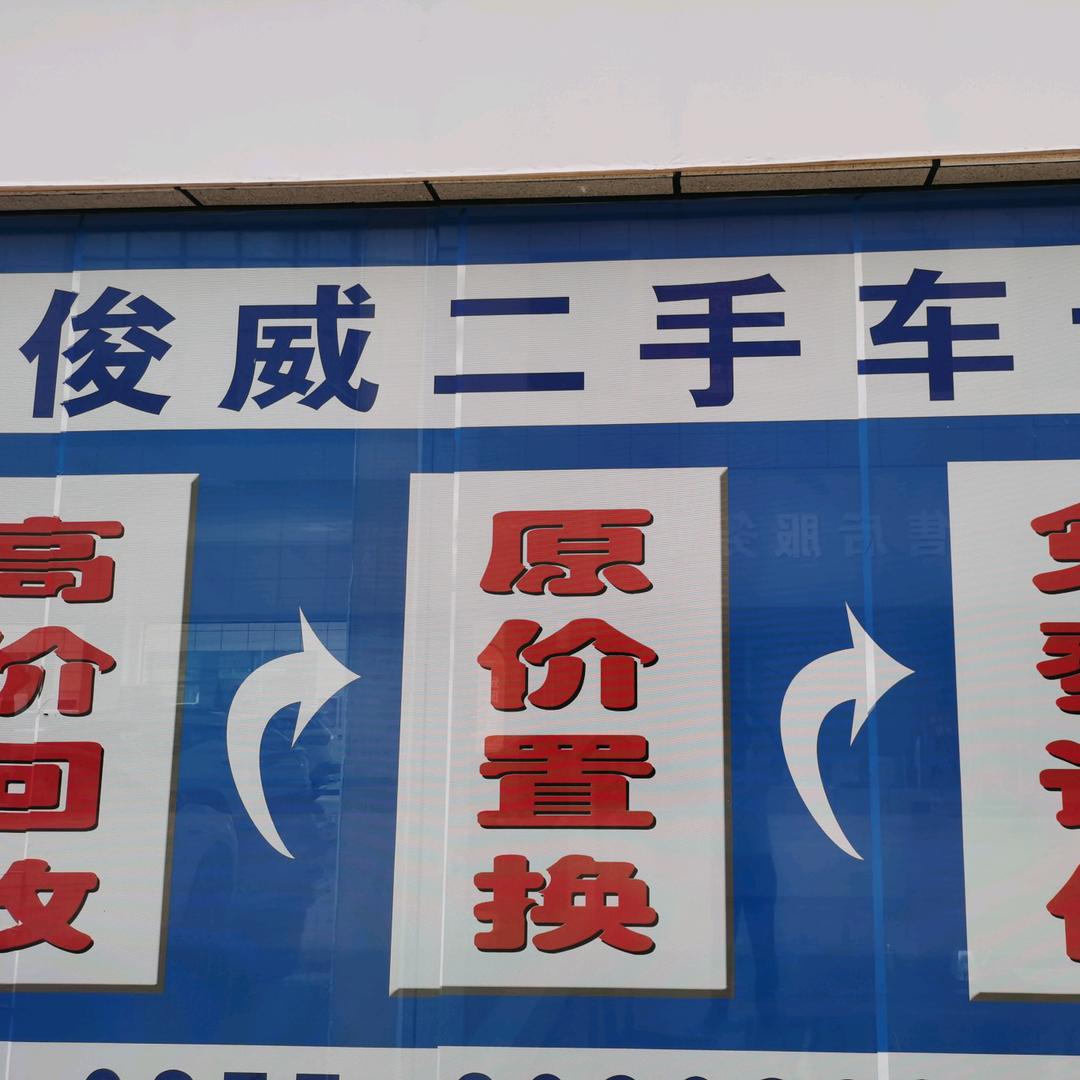 淅川县俊威二手车