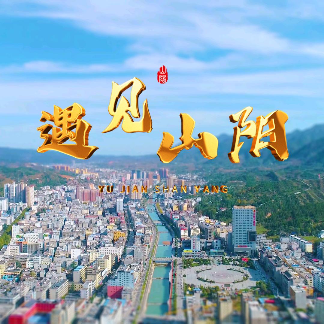遇见山阳