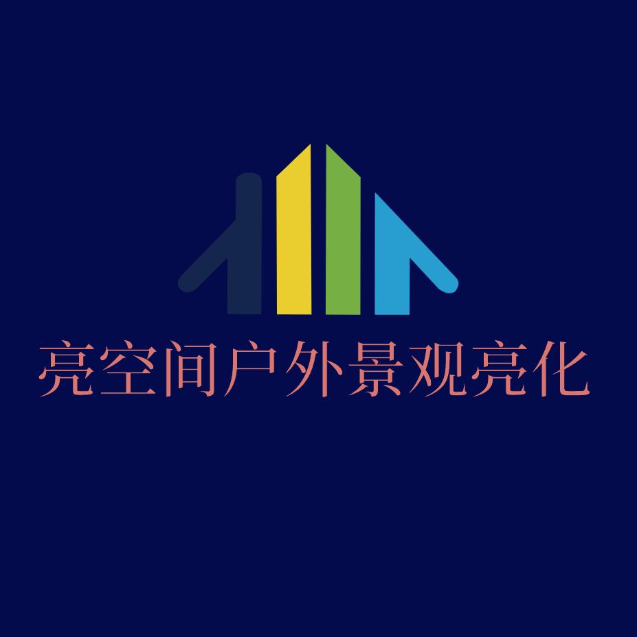 亮空间户外景观亮化工程部