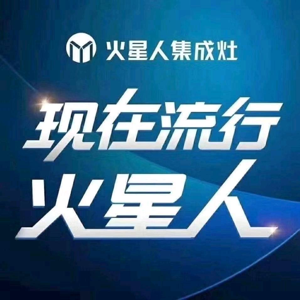 火星人集成灶（遂宁居然之家）