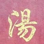 汤