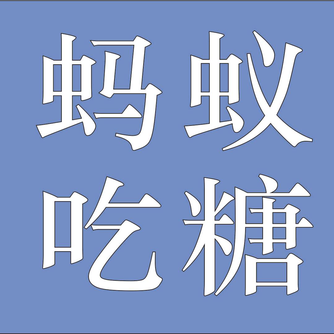 蚂蚁吃糖