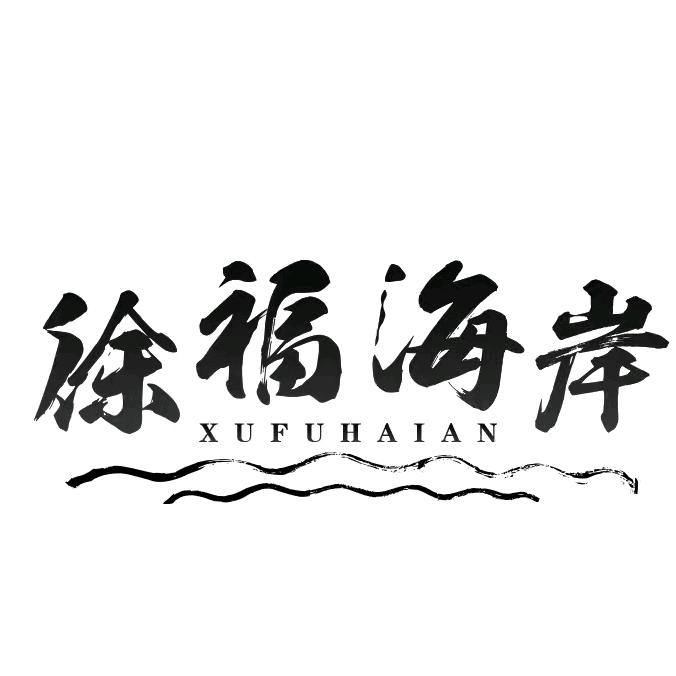 徐福海岸水产海鲜专卖店
