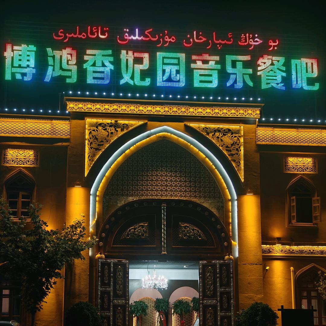 博鸿香妃园音乐餐吧