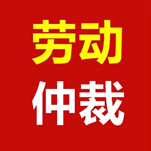 劳动仲裁律师