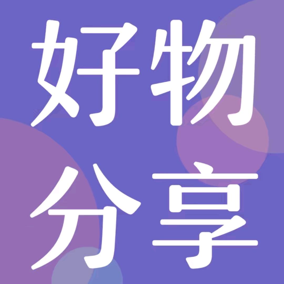 好物分享