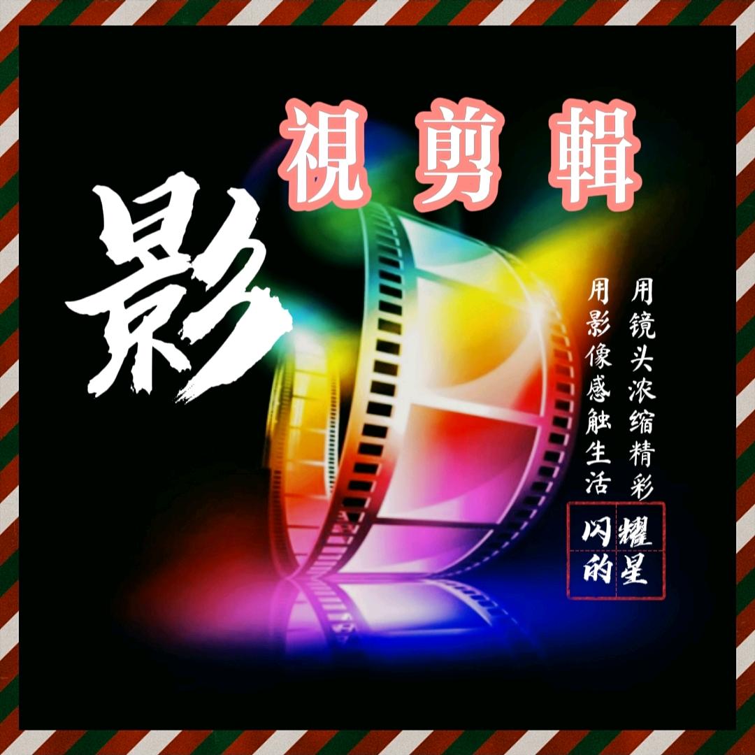 闪耀的星