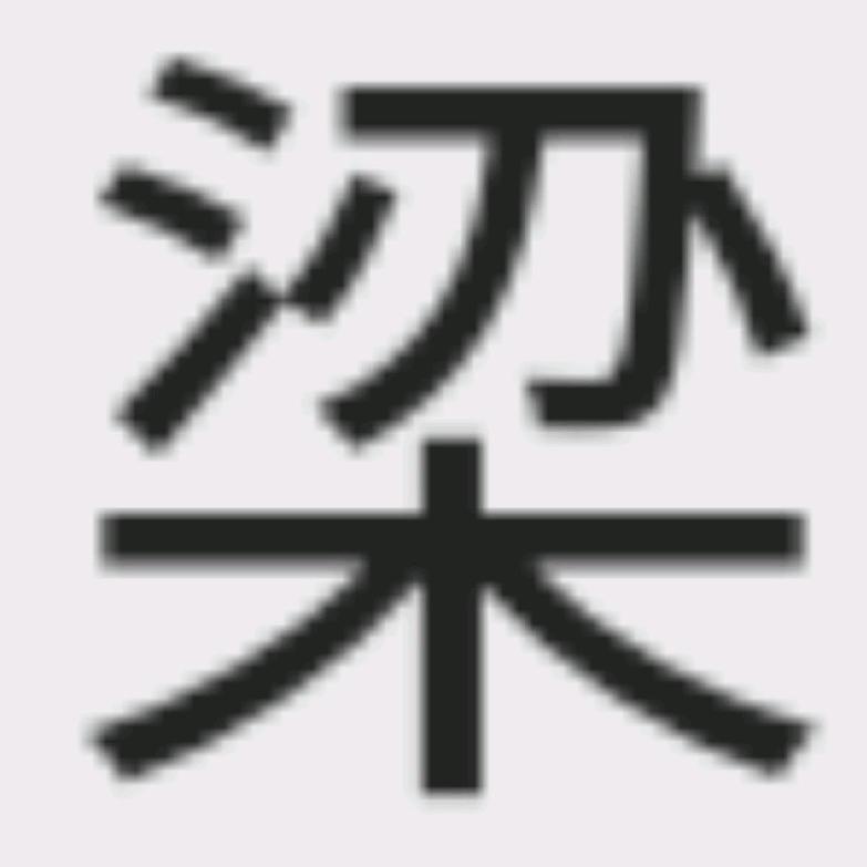 永往向钱