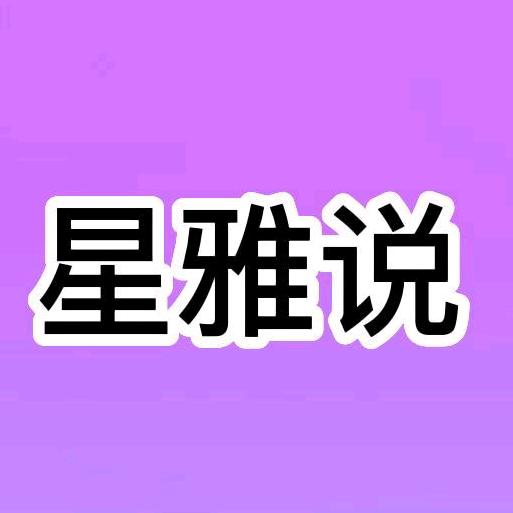 星雅