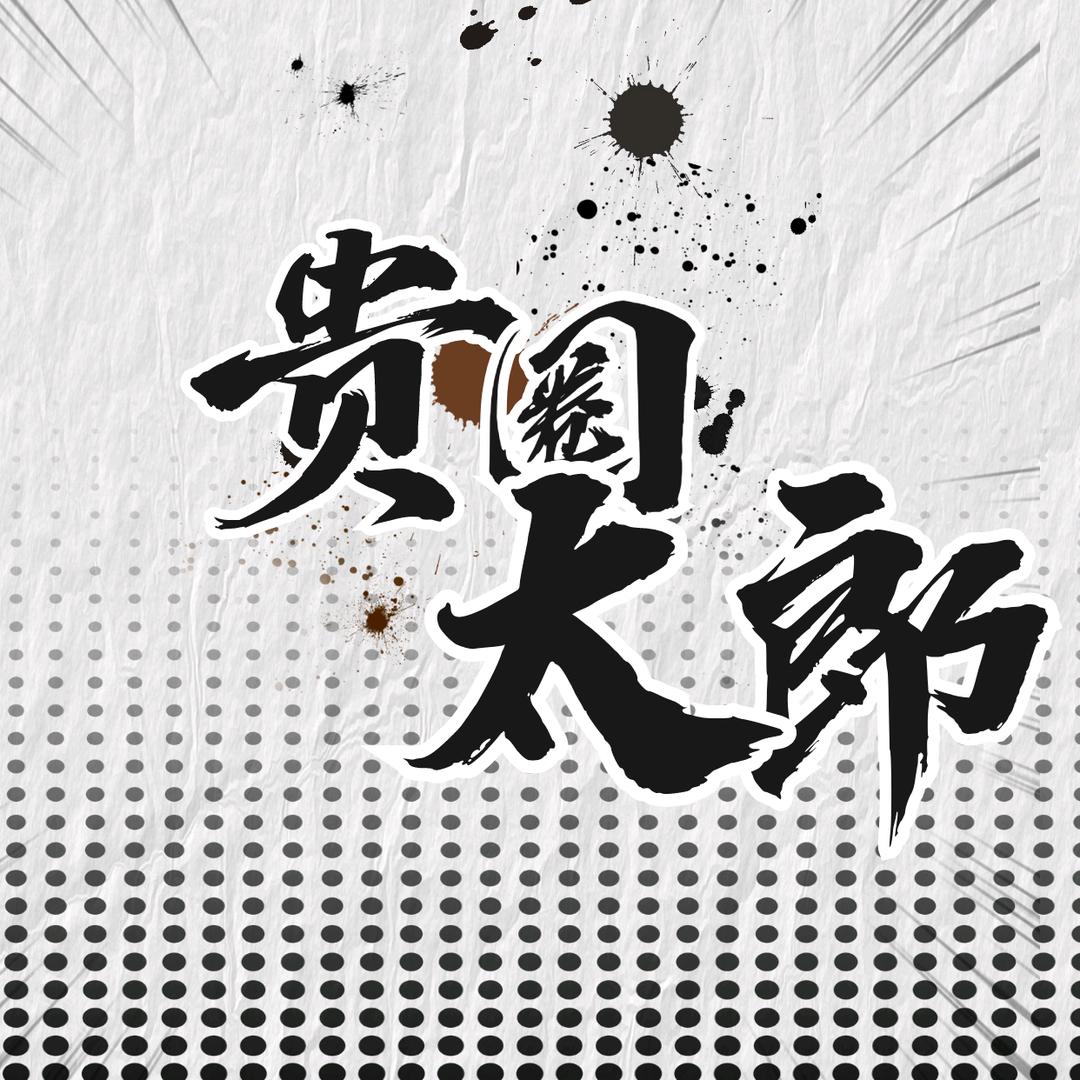 贵圈太郎