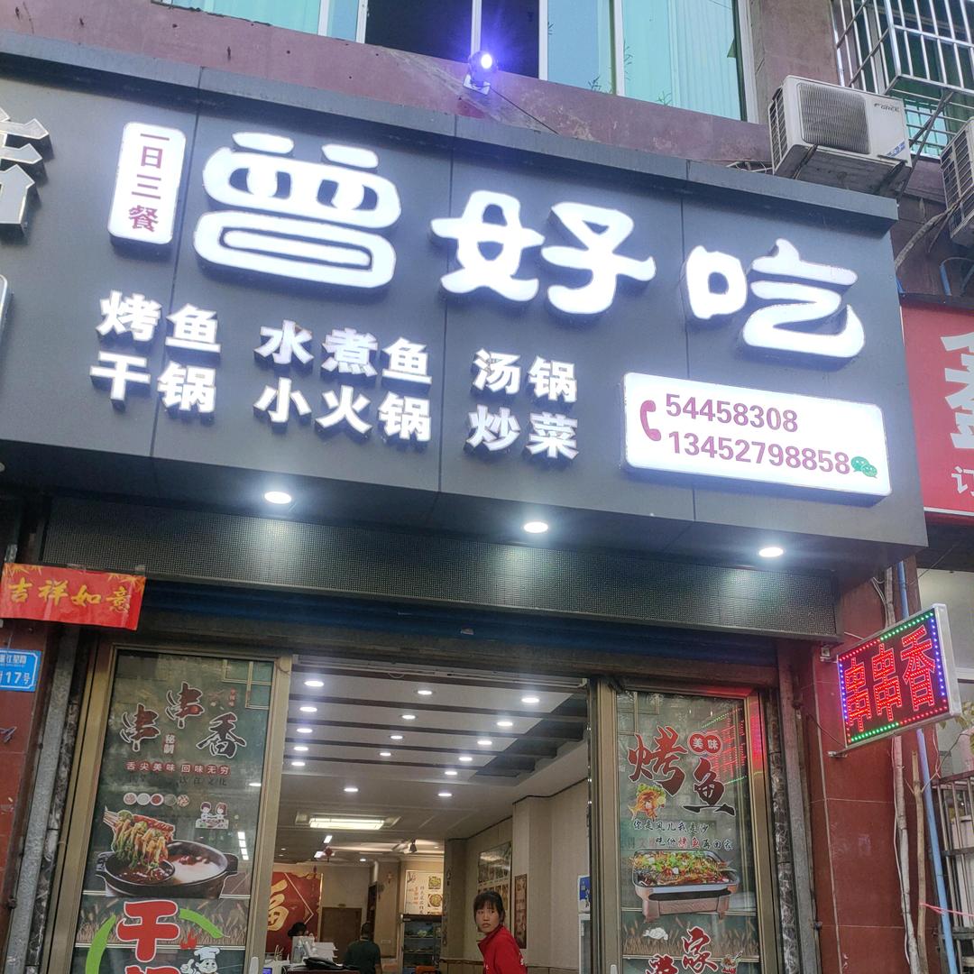 曾好吃(烤鱼麻辣鸡水煮鱼汤锅干锅家常炒菜