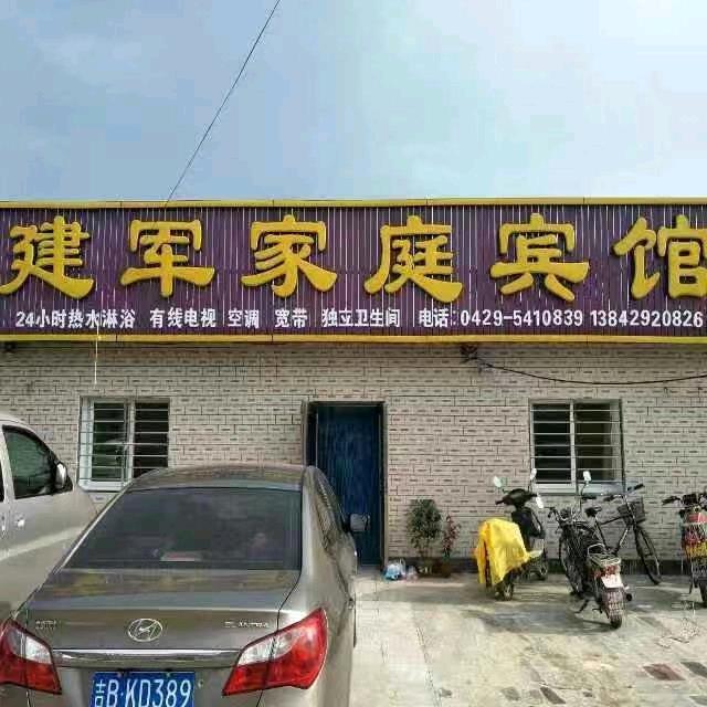 建军家庭宾馆