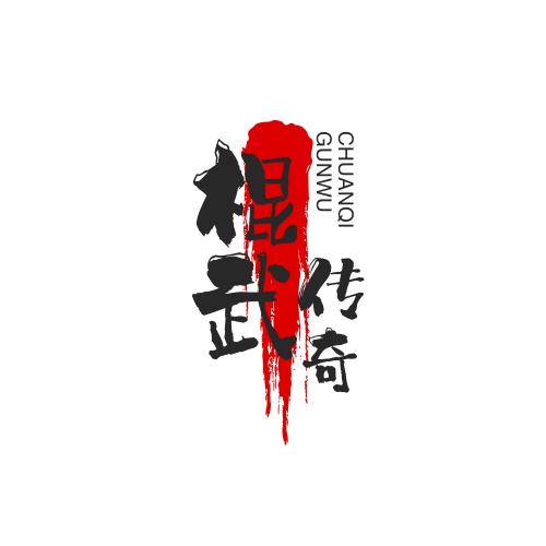 棍武传奇