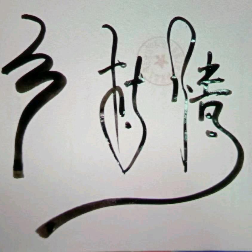 乡村情