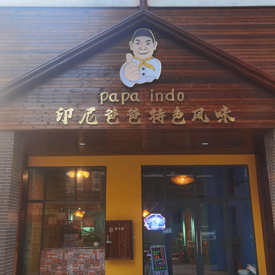 印尼爸爸特色风味私房菜糕点