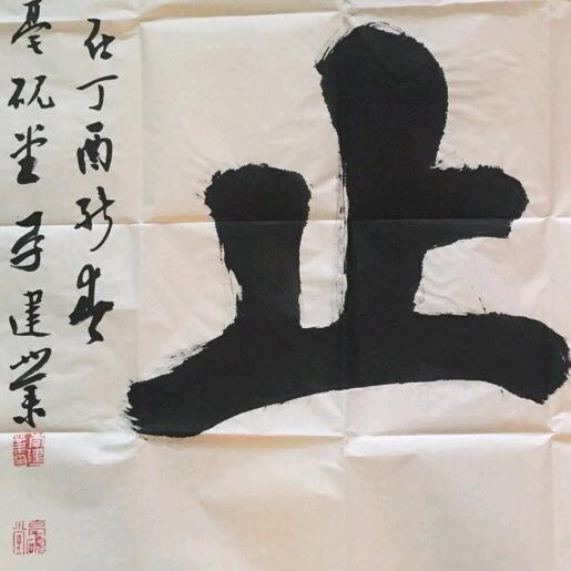 止道生