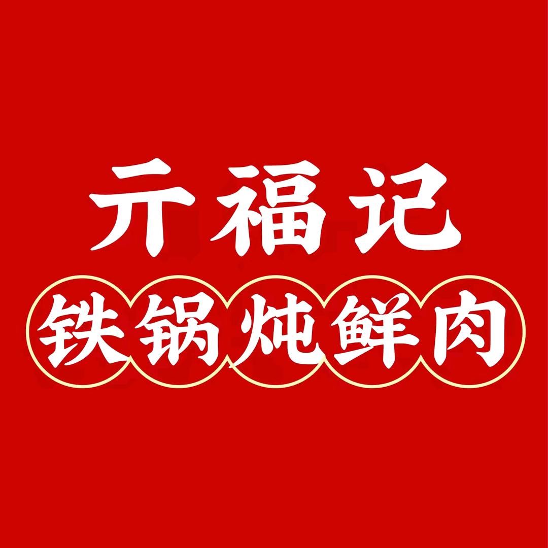 @济南亓福记铁锅炖创始人